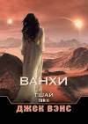 «Ванхи. Тшай. Том II» - Джек Вэнс